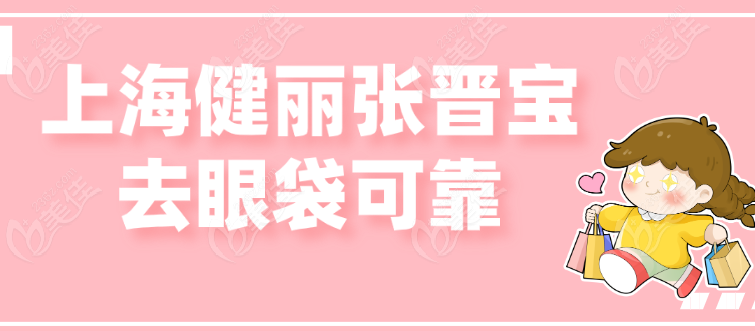 张晋宝去眼袋可靠