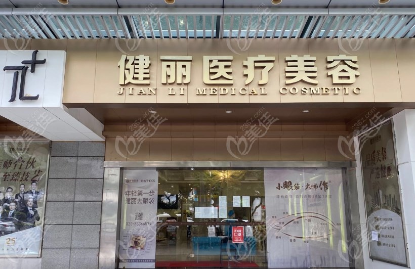 广州健丽医疗美容