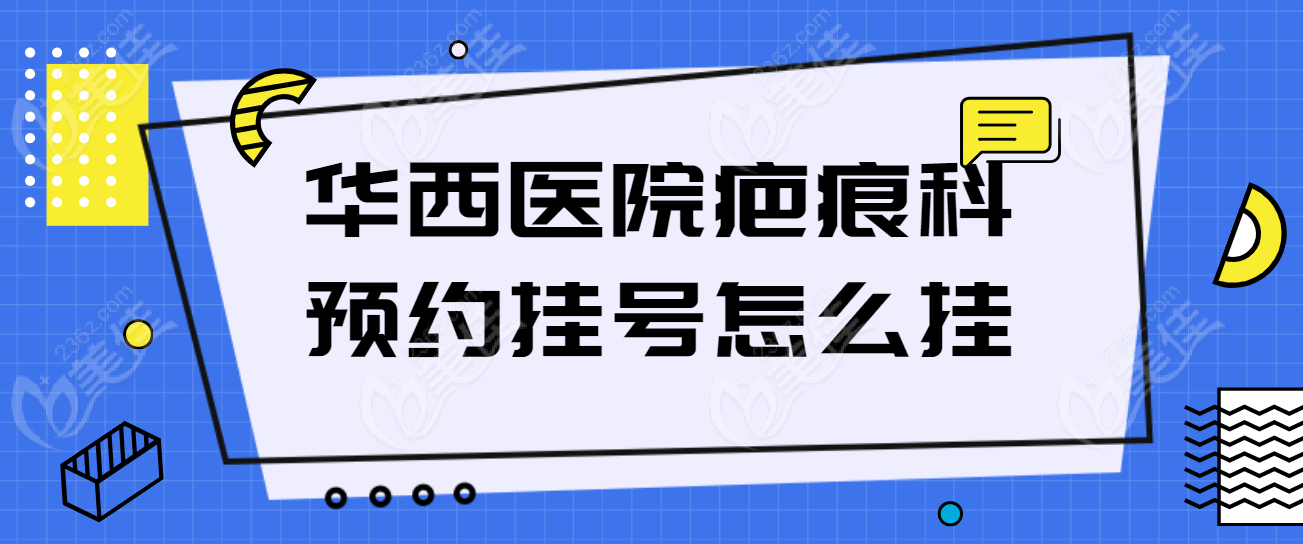 华西医院疤痕科www.236z.com