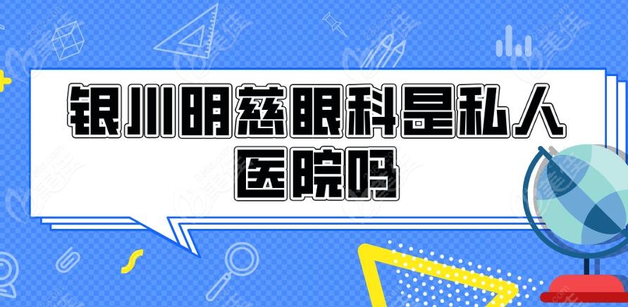 銀川明慈眼科是私人醫(yī)院嗎