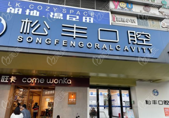 合肥松丰口腔地址、电话