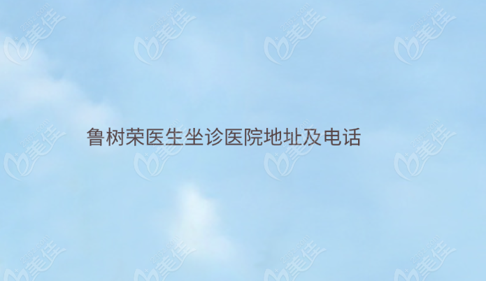鲁树荣医生坐诊医院地址及电话