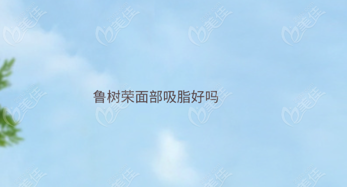 鲁树荣面部吸脂好