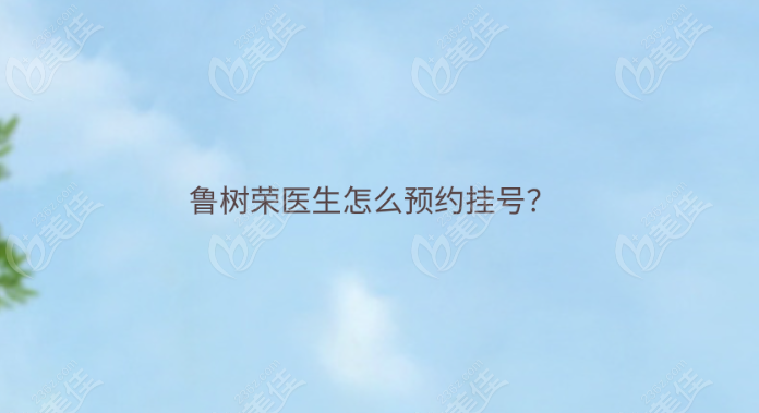 鲁树荣医生怎么预约挂号？
