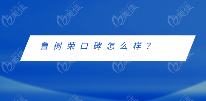 鲁树荣口碑怎么样？好