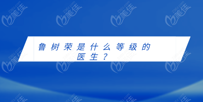 鲁树荣是什么等级的医生？