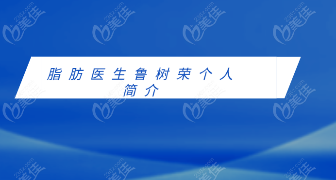 脂肪医生鲁树荣个人简介美佳网