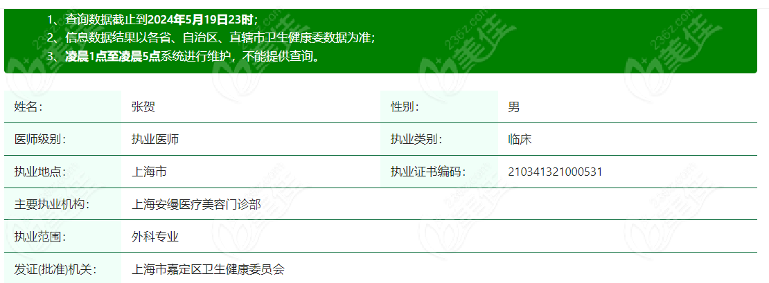 张贺医生在上海安缦医疗美容坐诊 美佳