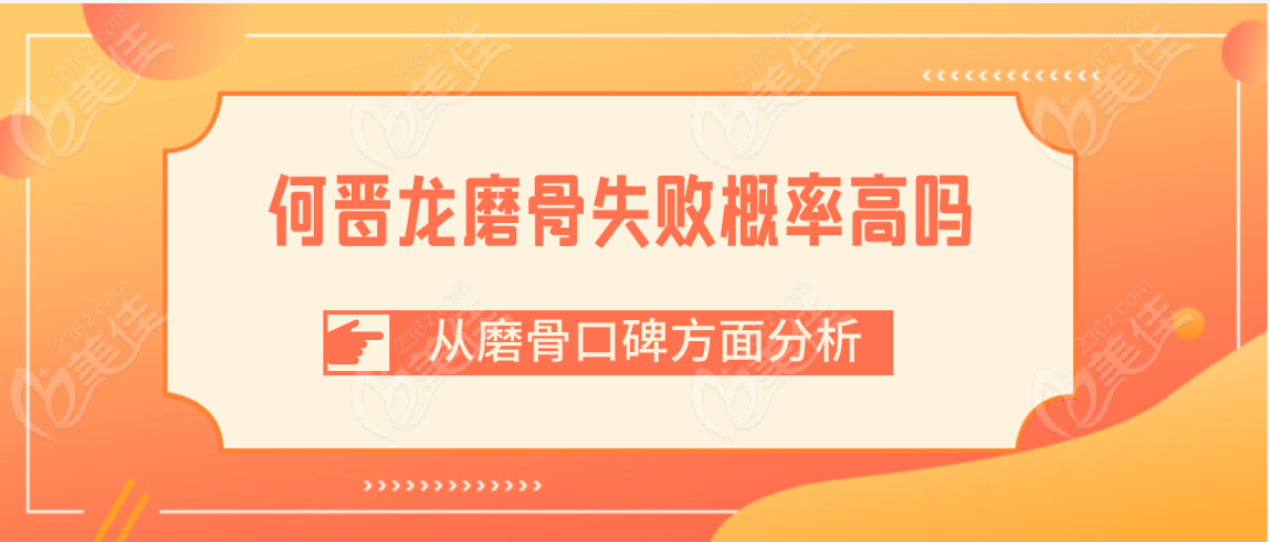 何晋龙磨骨失败概率高吗从磨骨口碑方面看