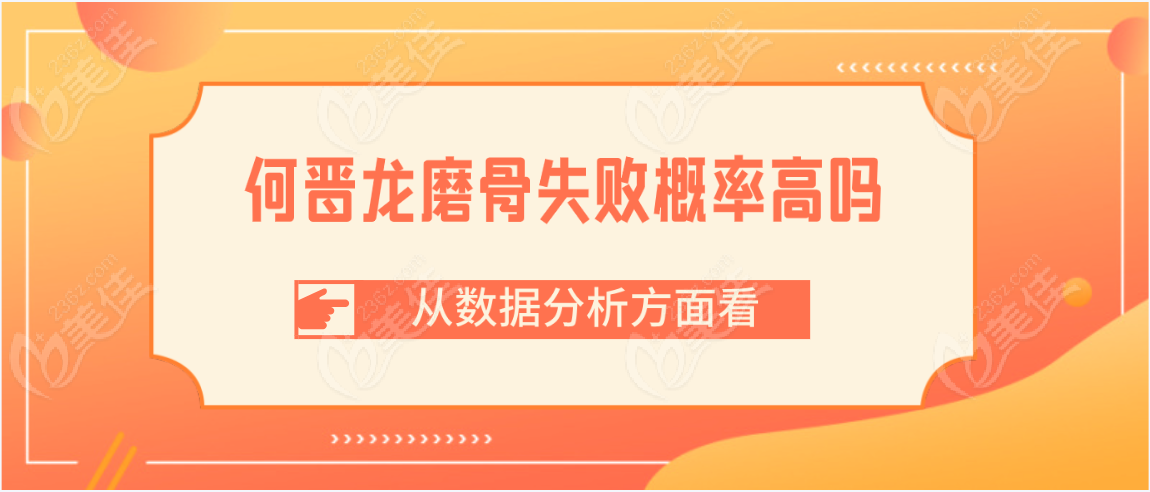 何晋龙磨骨失败概率高吗从数据分析上看