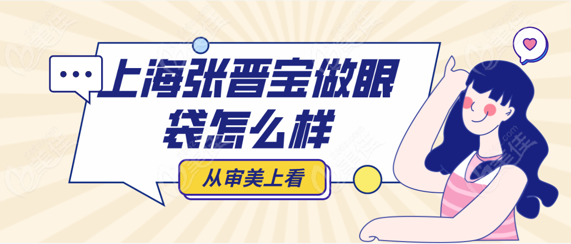 <!--<i data=20240703-sp></i>--><!--<i data=20240703-sp></i>-->做眼袋怎么样从审美层面上看