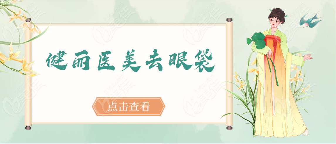 健丽医美去眼袋www.236z.com