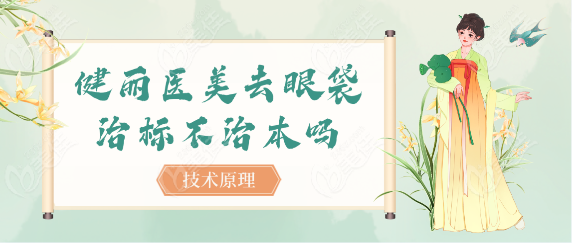 健丽医美去眼袋治标不治本吗技术原理