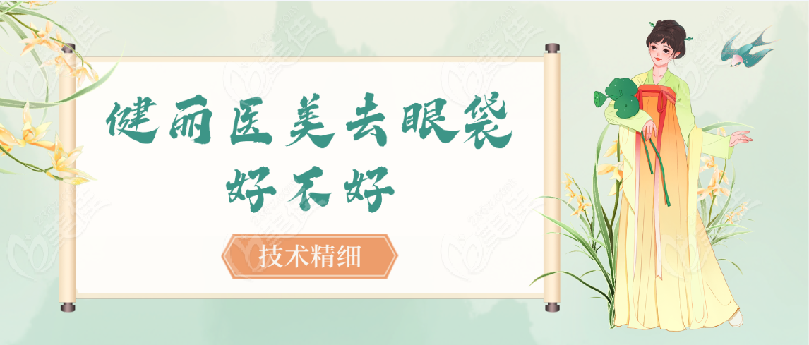 健丽医美去眼袋好不好技术精细