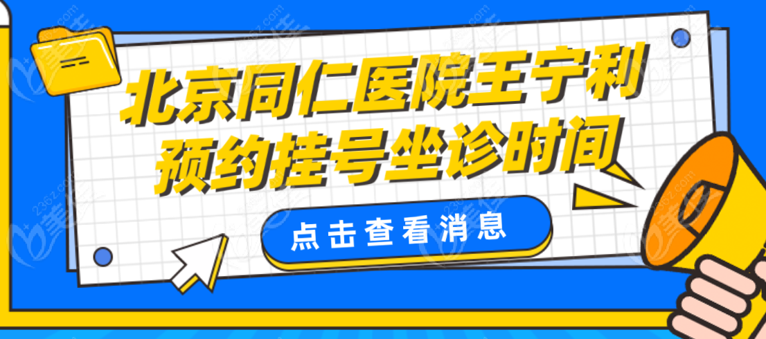 北京同仁医院王宁利预约挂号电话