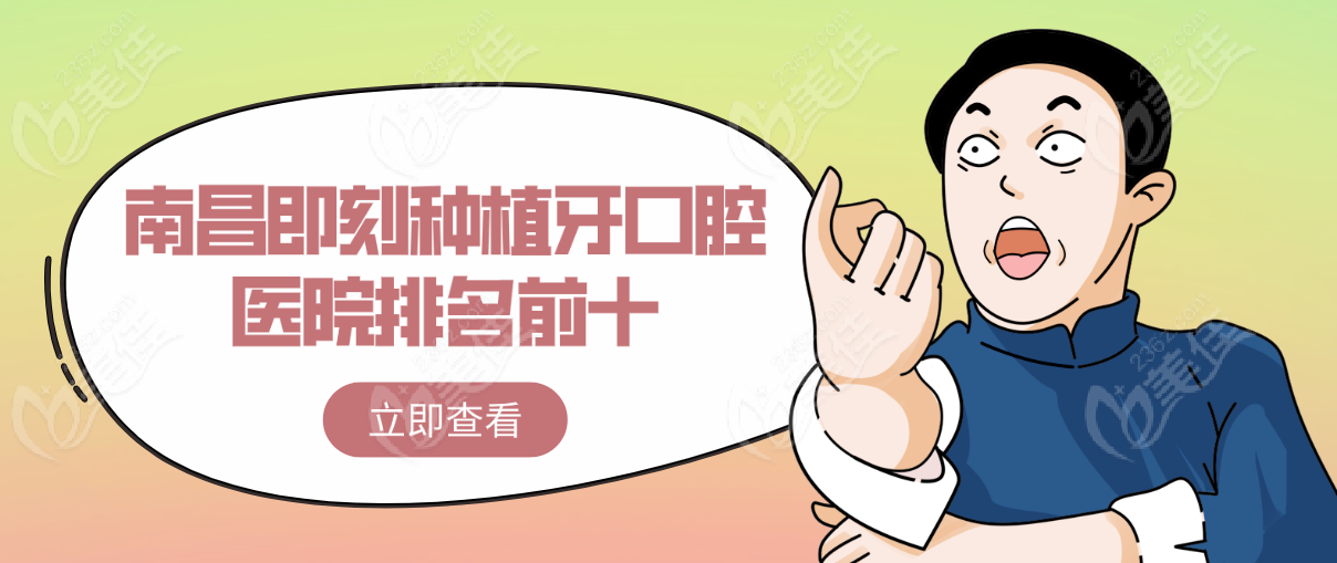 南昌即刻種植牙口腔醫(yī)院排名前十-www.pfflawyer.com
