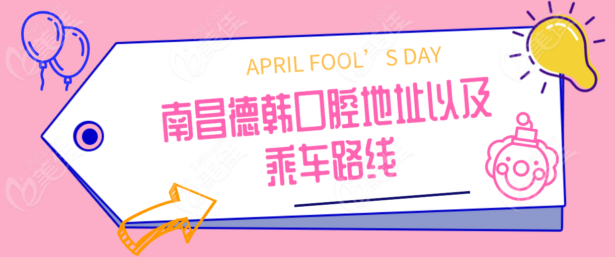 南昌德韓口腔地址以及乘車路線-www.pfflawyer.com