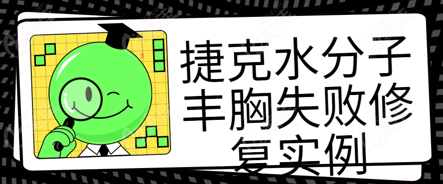 捷克水分子丰胸失败修复实例