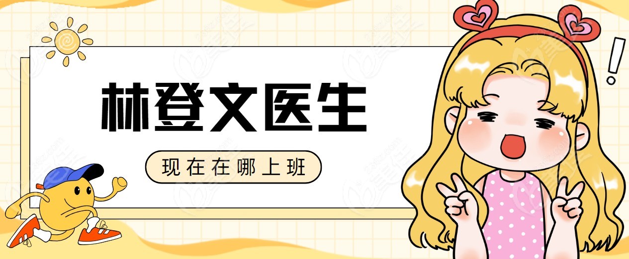 林登文医生现在在哪上班