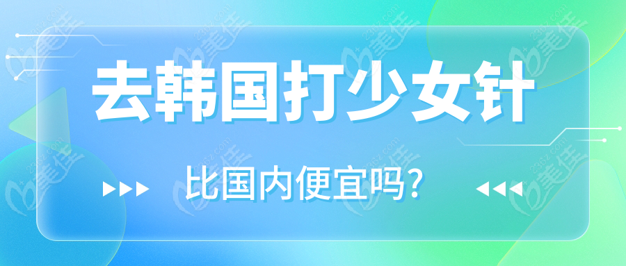 去韓國打注射比國內(nèi)便宜嗎?