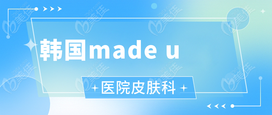 韓國made u醫(yī)院皮膚科