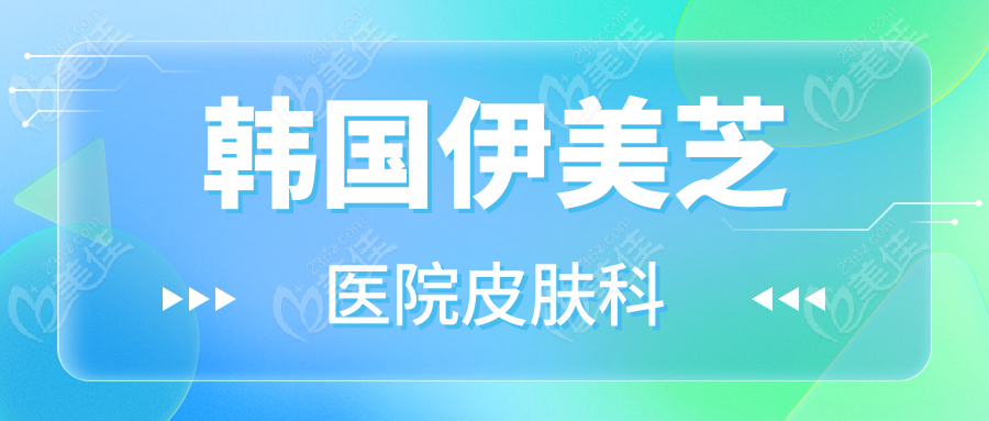 韓國伊美芝醫(yī)院皮膚科