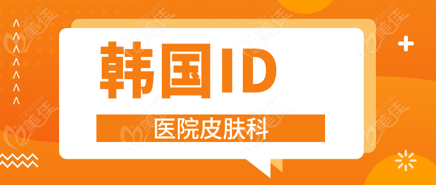 韓國ID醫(yī)院皮膚科
