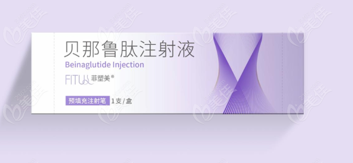 贝那鲁肽菲塑美在医院可以买吗？www.236z.com