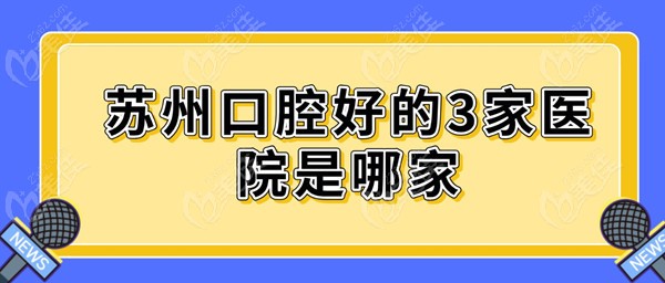 苏州口腔好的3家医院是哪家