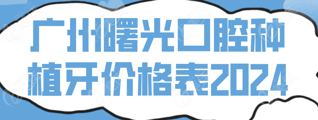 广州曙光种牙价格www.236z.com