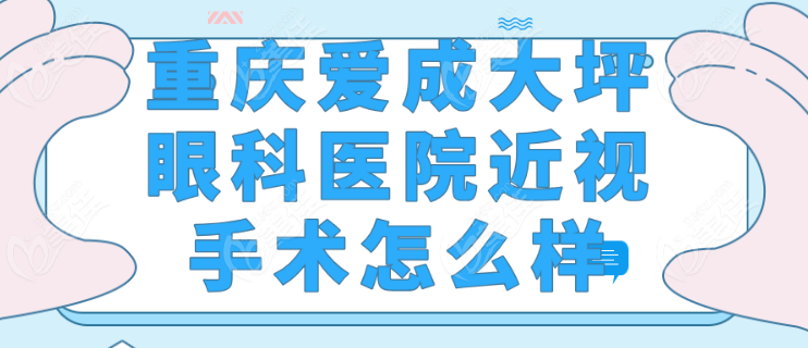 重庆爱成眼科医院近视手术怎么样