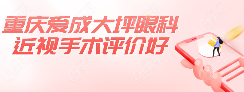 重庆大坪爱成眼科医院近视手术评价好236z.com