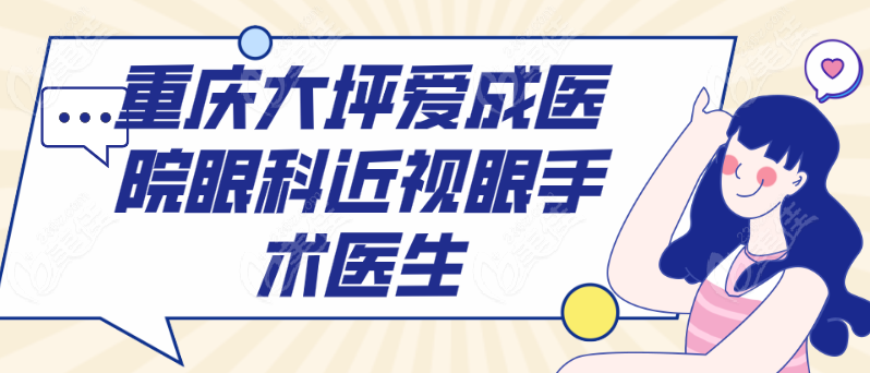 重庆大坪爱成医院眼科近视眼手术好的医生