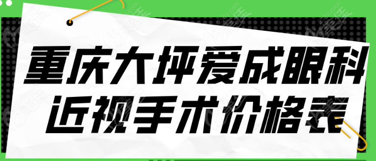 重庆大坪爱成眼科医院近视手术收费