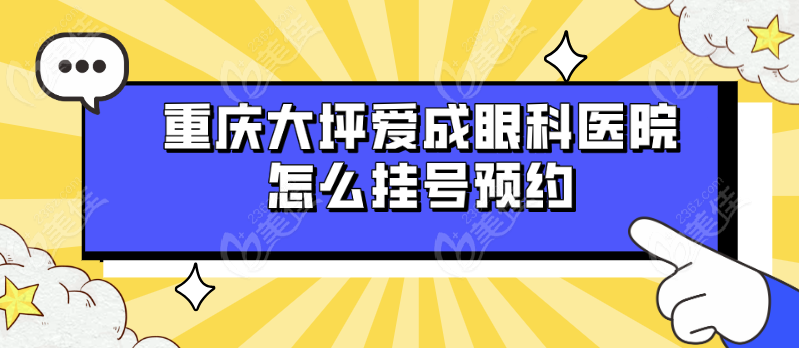 重庆大坪爱成眼科医院怎么挂号预约