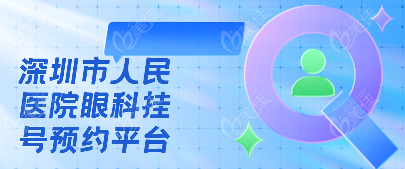 深圳市人民医院眼科www.236z.com