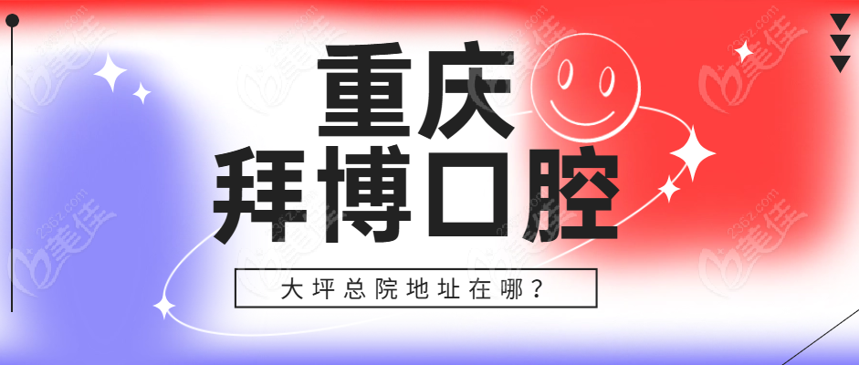 重庆拜博口腔大坪总院地址在哪？
