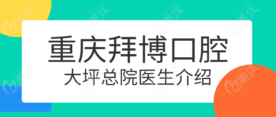 重庆拜博口腔大坪总院医生