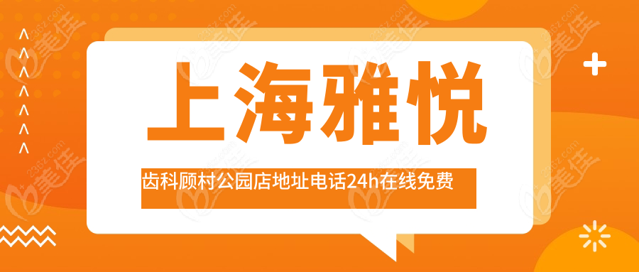 <!--<i data=20240703-sp></i>-->雅悦齿科顾村公园店地址电话24h在线免费优惠一键预约