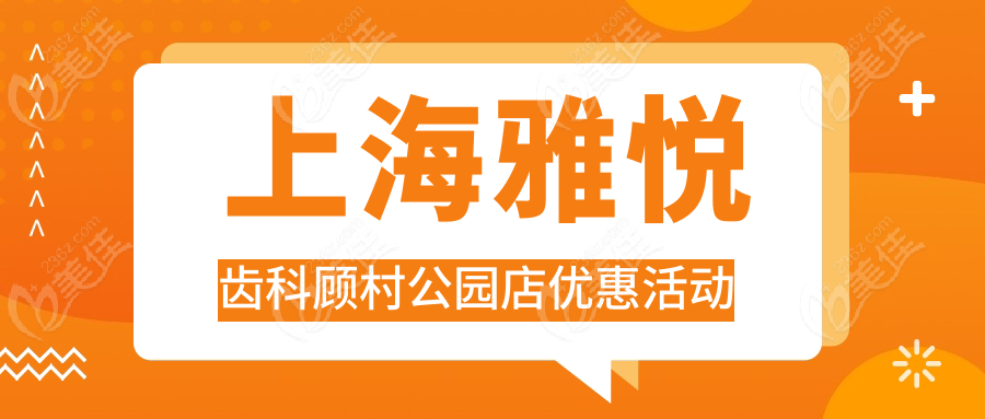 <!--<i data=20240703-sp></i>-->雅悦齿科顾村公园店优惠活动