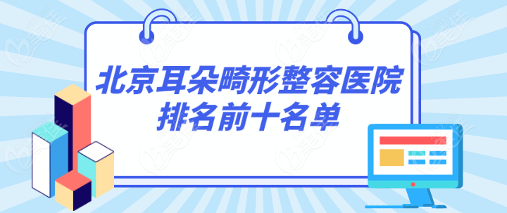 北京耳朵畸形整容医院排名前十名单