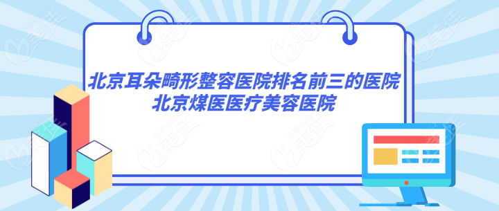 北京煤医医疗美容医院做耳朵畸形整形好