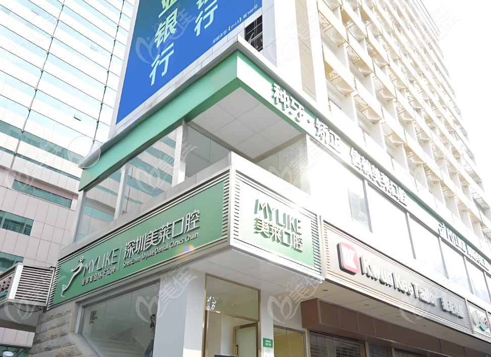深圳美莱口腔医院www.236z.com