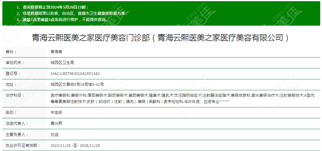 青海云熙医美之家医疗美容门诊部资质