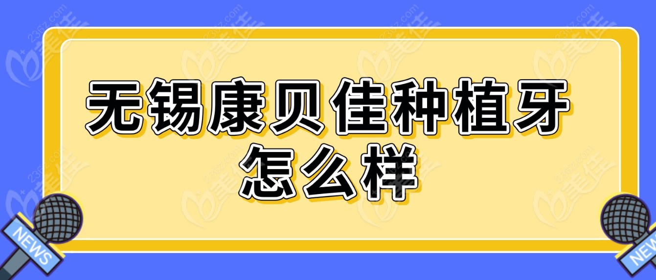 无锡康贝佳种植牙怎么样