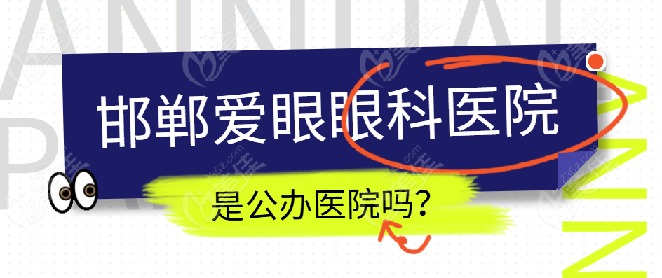 邯郸爱眼眼科医院是公办医院吗？