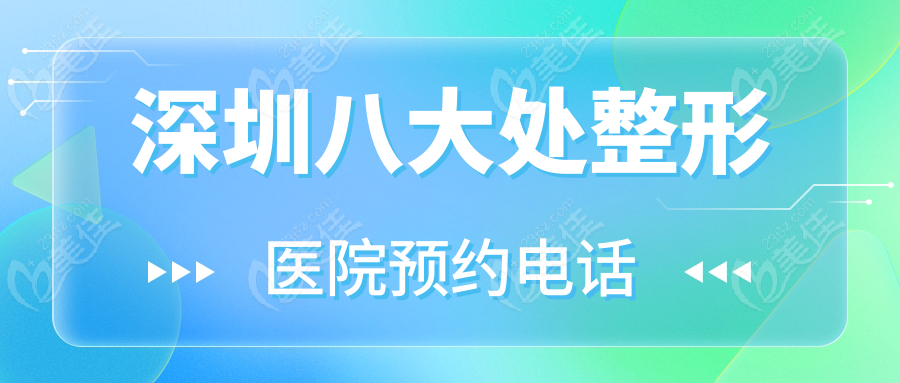 深圳<!--<i data=20240703-sp></i>-->整形医院预约电话