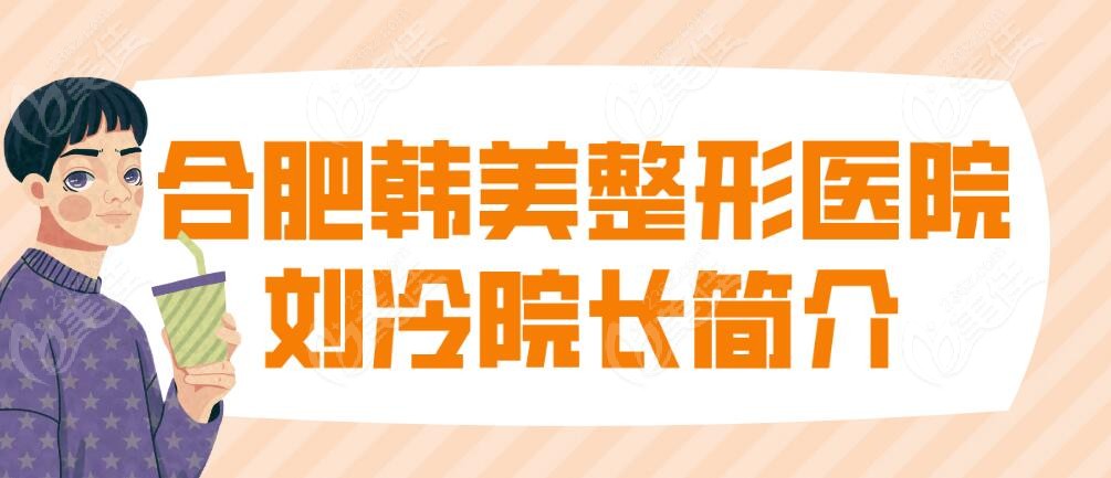 合肥韓美整形醫(yī)院劉冷院長簡介