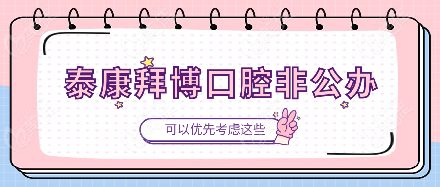 泰康拜博口腔非公办