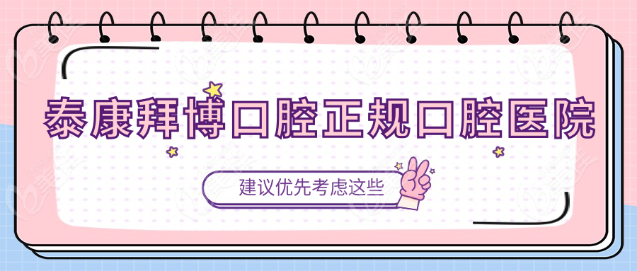 泰康拜博口腔正规口腔医院
